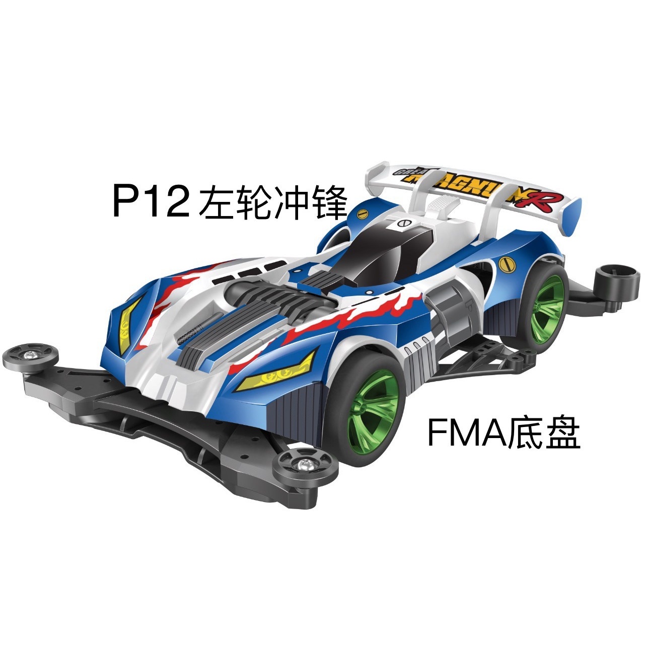 四驱车捷品玩具兄弟经典拼装赛车冲锋怀旧组装巨黑巨无霸底盘模型图片