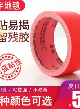 红地毯胶带布基胶带纸黑白灰色地毯胶带婚庆胶带防水强力彩色胶布