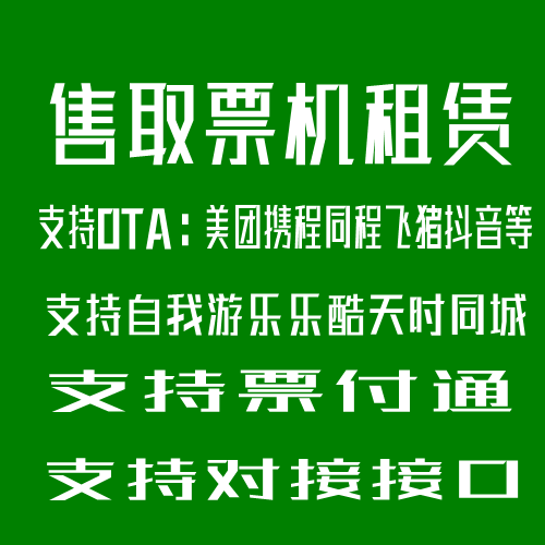 景区自助售票机租赁取票机OTA