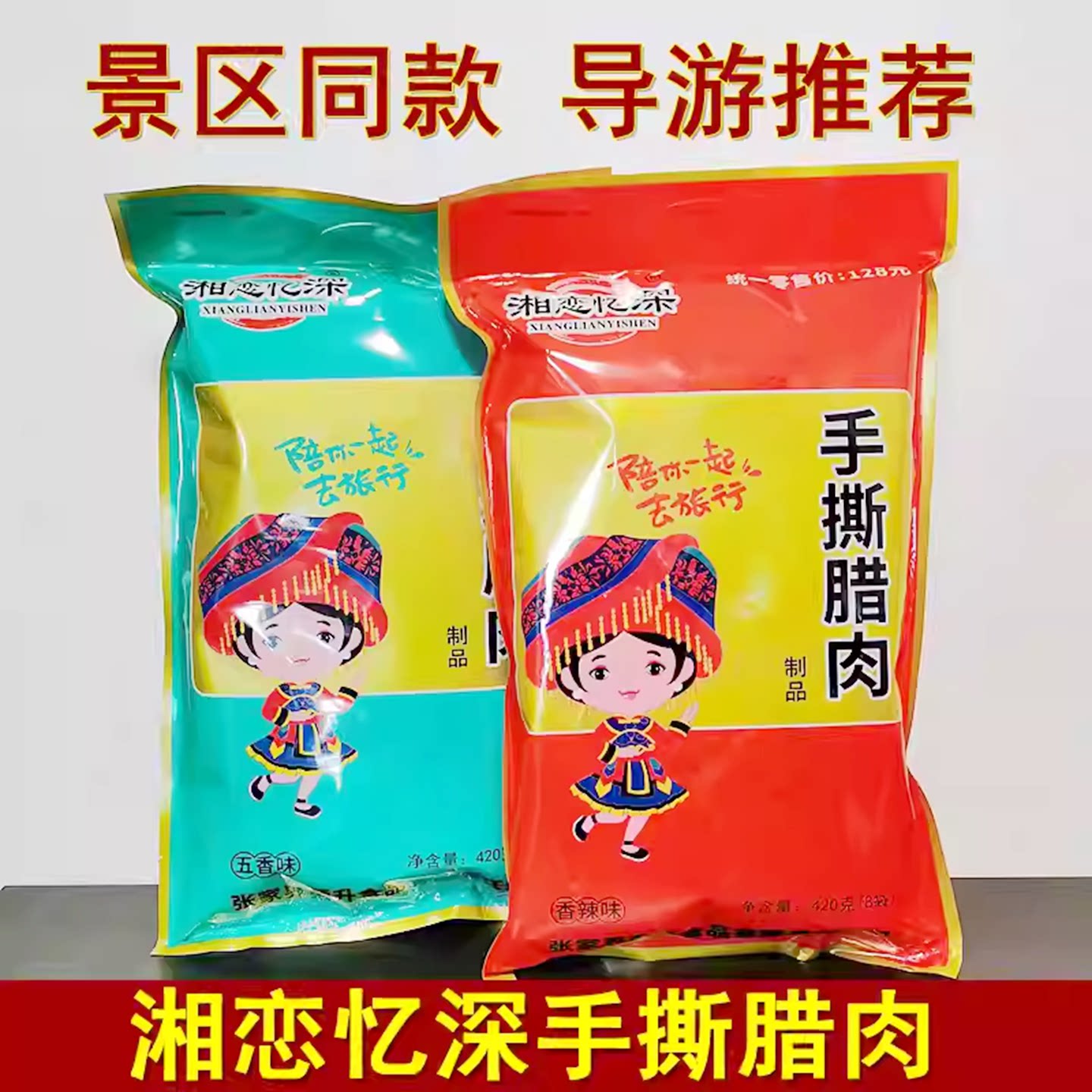 湘恋忆深手撕腊肉420克湖南张家界特产湘西腊肉即食腊肉零食小吃