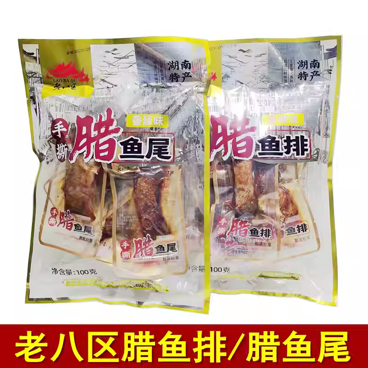 老八区腊鱼张家界特产即食鱼干