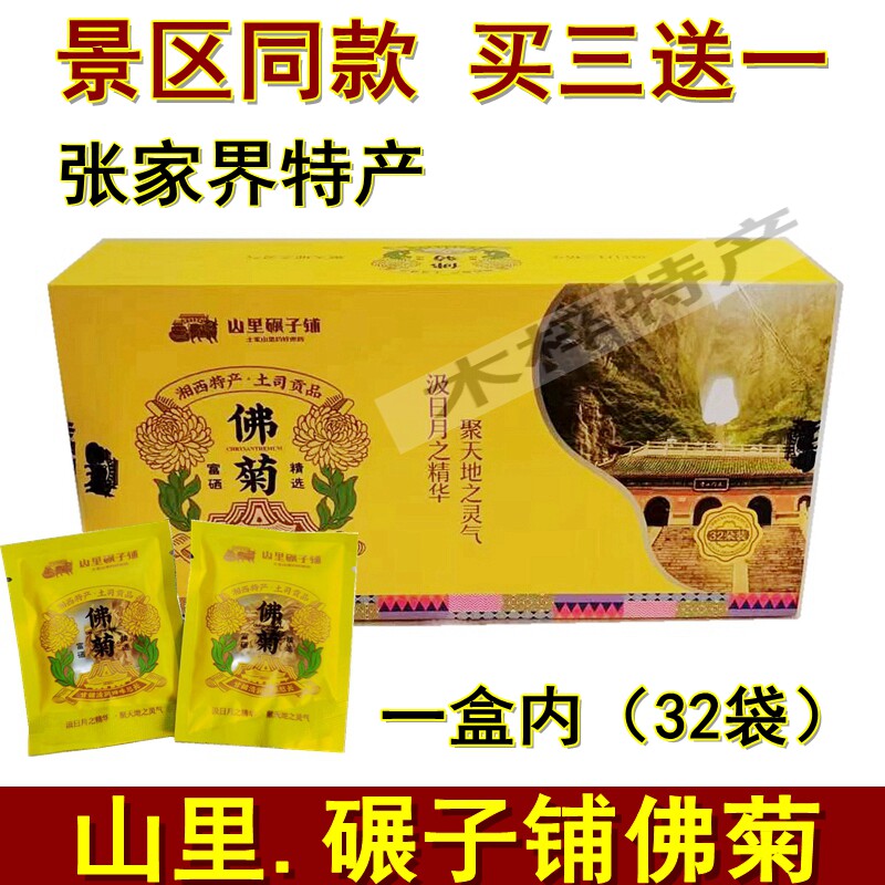 买3送1山里碾子铺佛菊湖南张家界特产佛菊贡菊大菊花茶包邮