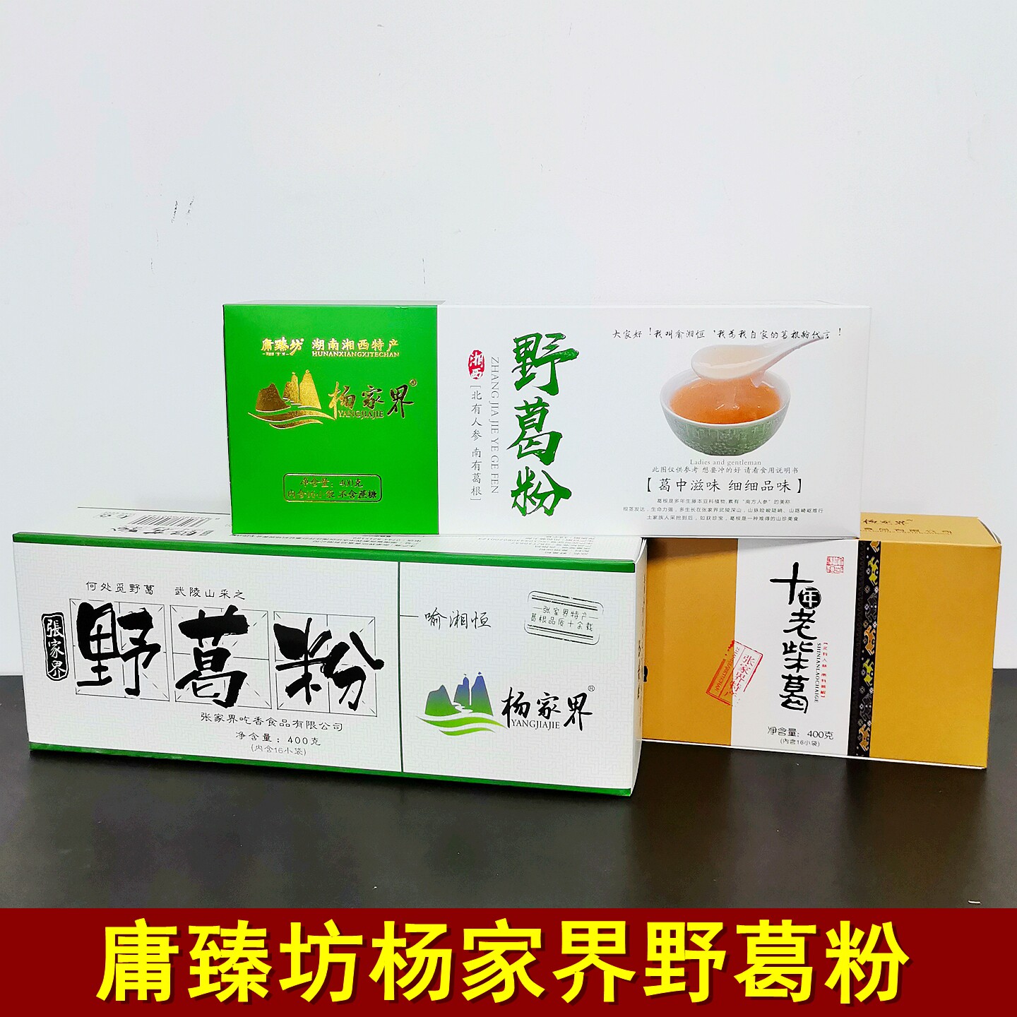 杨家界野葛粉400克湖南张家界特产葛根粉庸臻坊深山野葛粉代餐粉