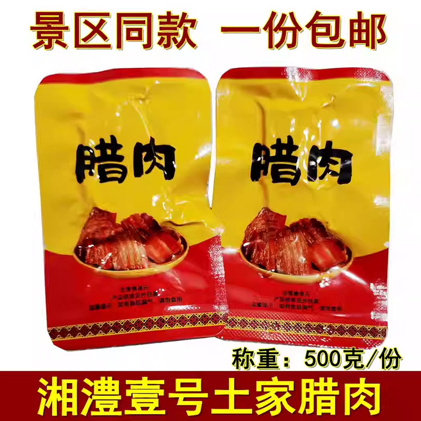 湘澧壹号湘西腊肉500克湖南张家界特产土家腊肉开袋及食零食小吃