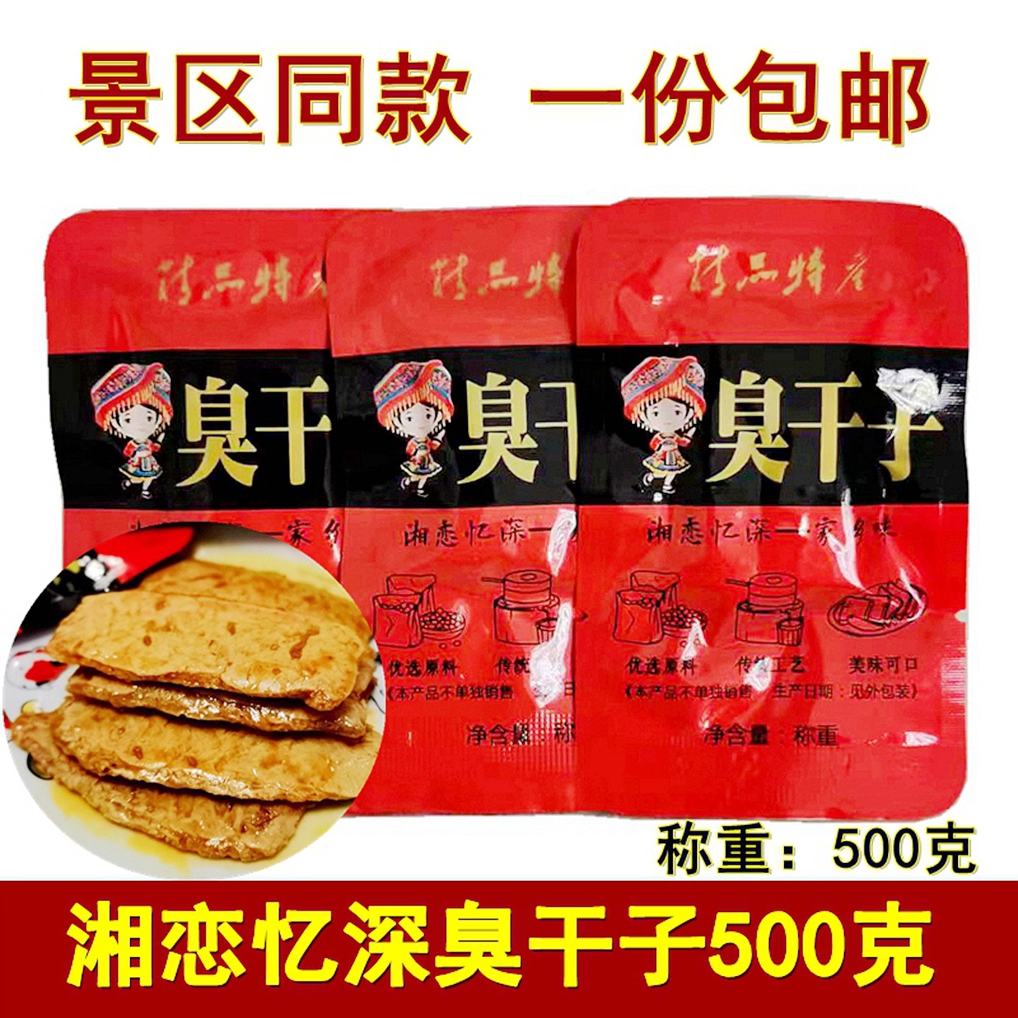 湘恋忆深臭干子500克湖南张家界特产长沙臭干子豆腐干零食小吃