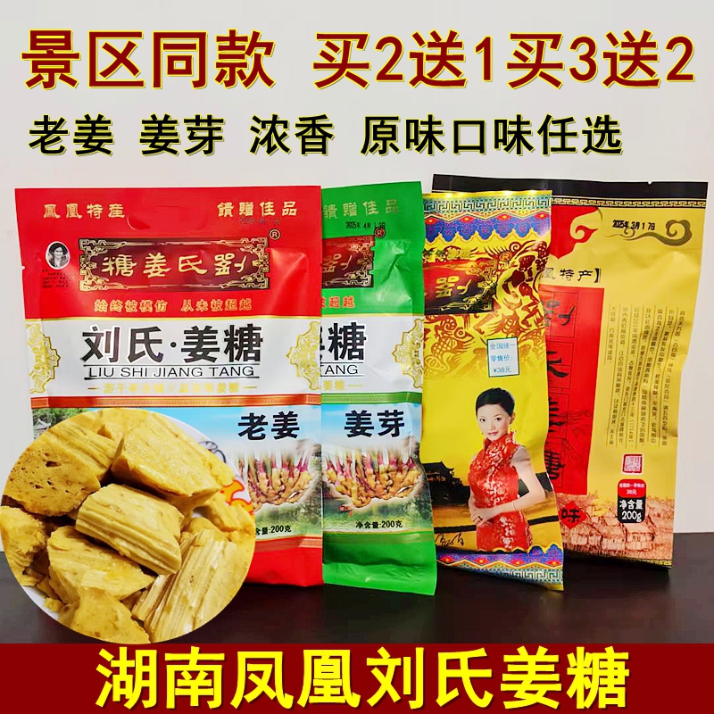 买2送1买3送2刘氏姜糖湖南湘西特产凤凰姜糖糖果零食小吃