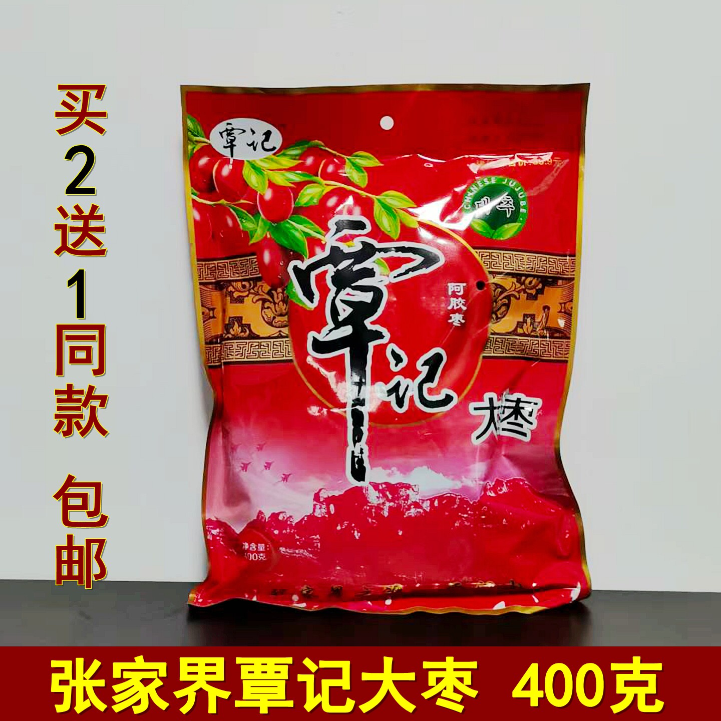 买2送1覃记湘西贡枣湖南张家界特产覃记大枣蜜枣无核独立包装包邮