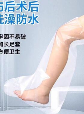 骨折洗澡防水脚套足套石膏防漏脚手套加长淋浴受伤伤口防进水套腿