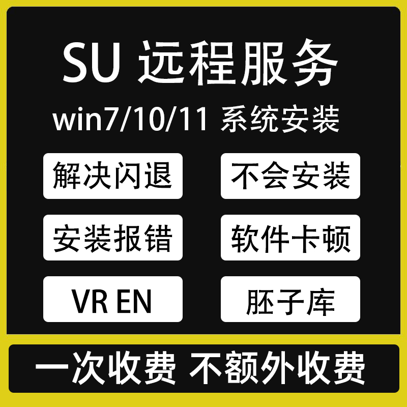 SU草图大师软件Sketchup远程安装Enscape/vr渲染器/胚子库报错卡