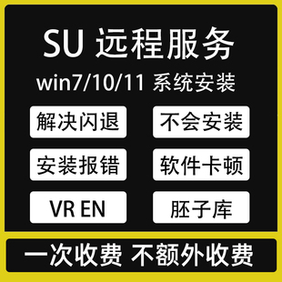SU草图大师软件Sketchup远程安装Enscape/vr渲染器/胚子库报错卡