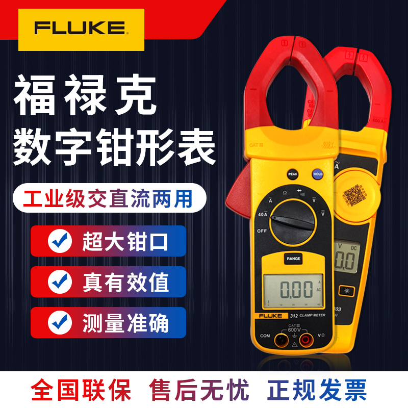 。福禄克FLUKE钳形表F319/F317/F312/F302+/F303/F305电流表F362