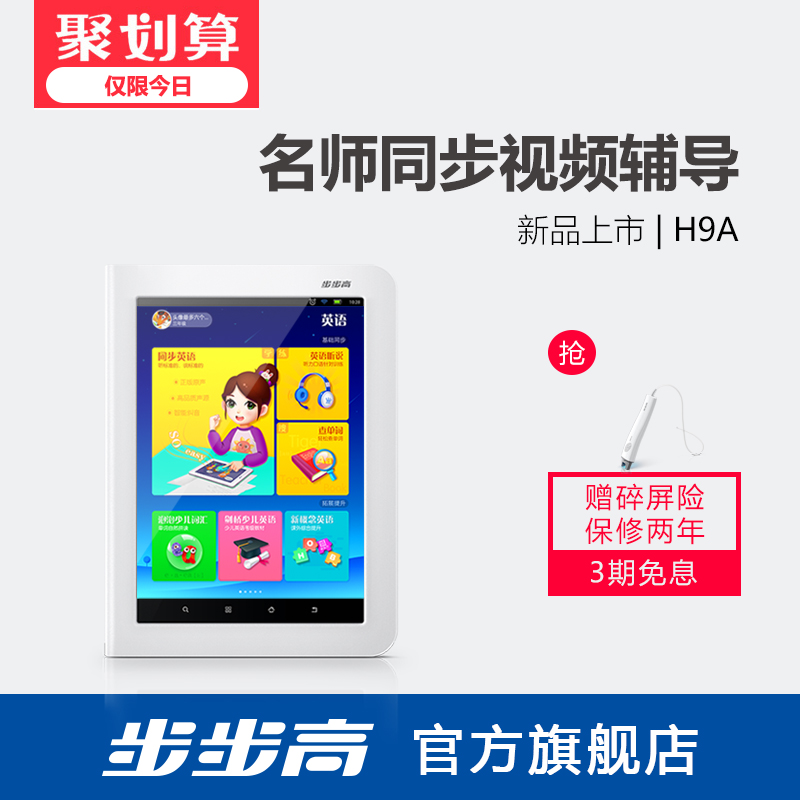 步步高家教機H9A 英語學習機小學初高中課本同步點讀機平板電腦