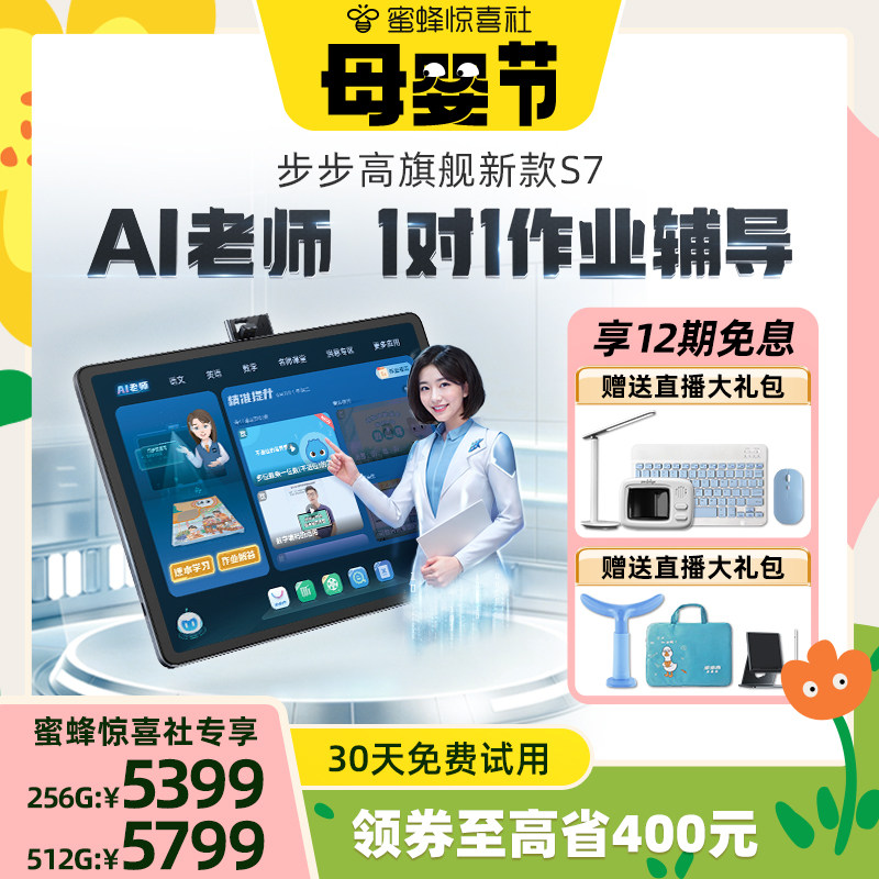 【蜜蜂双11母婴节】步步高学习机S7一年级到高中AI护眼大屏儿童学习机英语学习机学习平板电脑课本同步早教机怎么看?