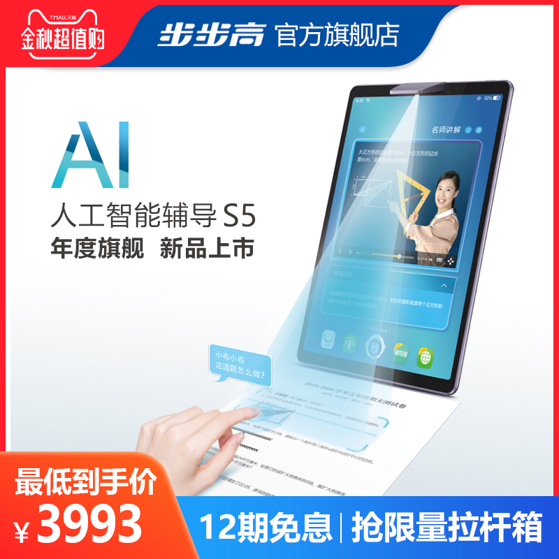 【官方旗舰店】步步高家教机S5小学初中高中英语学习机课本同步点读机护眼儿童学生学3998.00元包邮