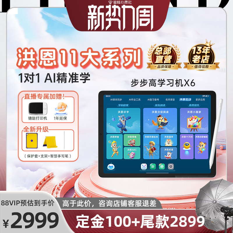 【全国国补85折】步步高学习机X6早教洪恩儿童ai智能幼儿园到小