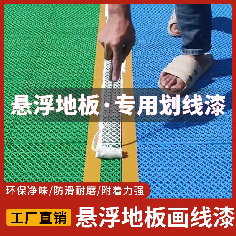划线漆悬浮地板划线专用漆羽毛篮球场幼儿园塑料运动地胶PPVC油墨