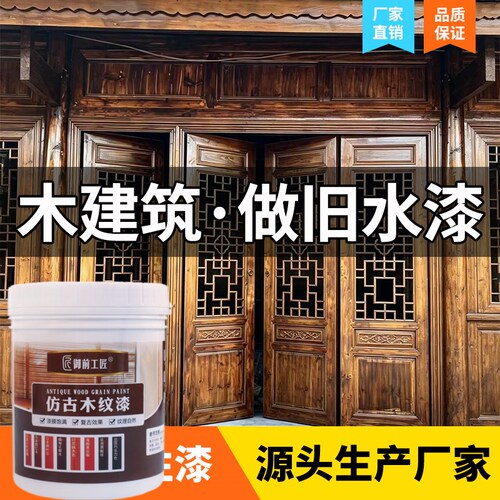 木器漆水性防腐木油漆古建筑翻新漆做旧室外木门窗户围栏防水漆
