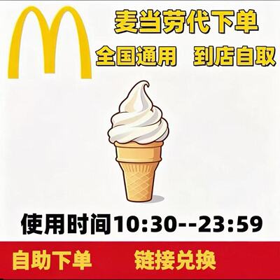 麦当劳圆筒冰淇淋代下单