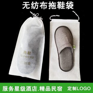 酒店一次性拖鞋套包装袋宾馆民宿会所无纺布抽绳束口收纳袋可定制