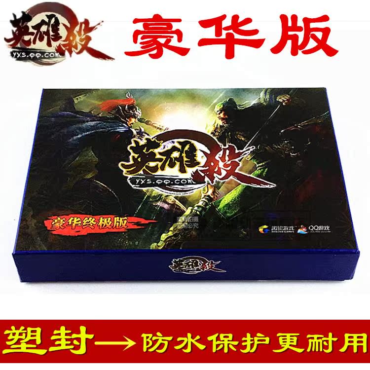包郵 英雄殺桌游卡牌全套豪華版 含青龍白虎朱雀玄武 游戲撲克牌