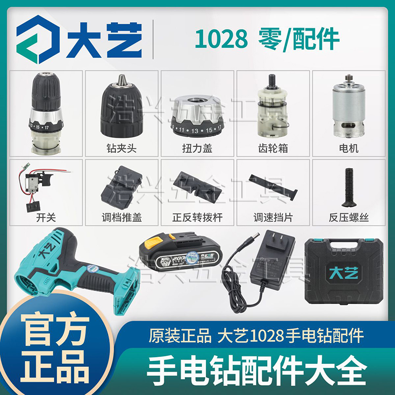 大艺充电手钻1028零配件工具箱