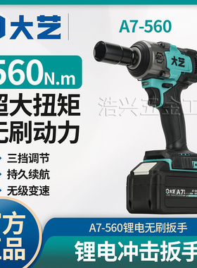 正品大艺无刷电动扳手A7-560汽修专用架子工560N.m大扭力充电风炮