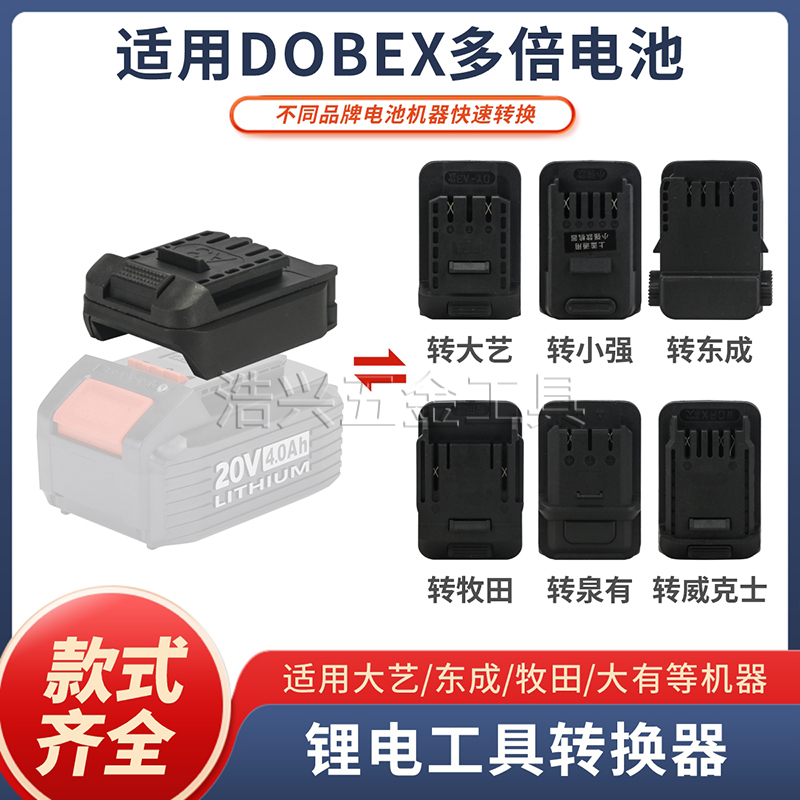 电动工具适用多倍锂电池转换器