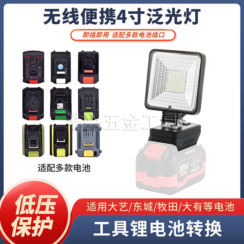 4寸照明灯大艺牧田泉友锂电池扳手维修户外露营应急灯LED充电钓鱼