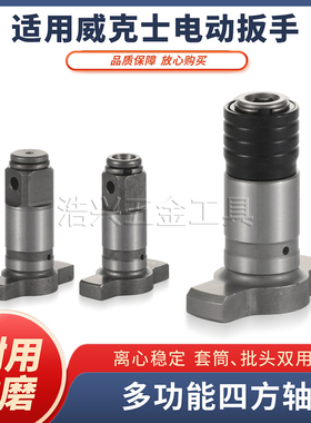适用威克士279四方轴转换头配件电动扳手套筒强磁多功能空心两用