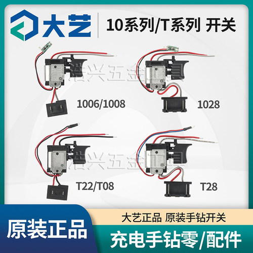 大艺电钻开关带灯16V12V20V