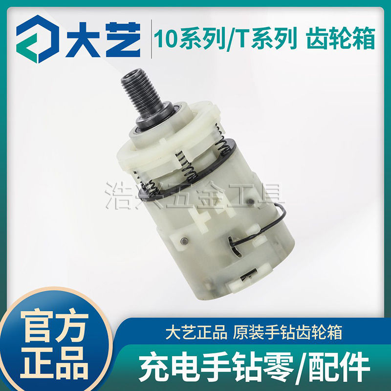 大艺原装充电钻齿轮箱配件大全