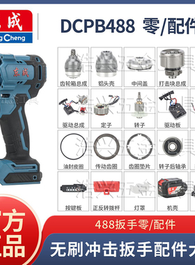 东成正品电动扳手DCPB488配件大全开关控制电路板转头壳外壳定子