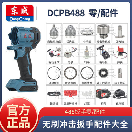 东成正品电动扳手DCPB488配件大全开关控制电路板转头壳外壳定子