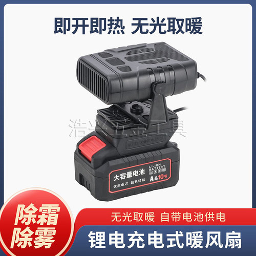 除雾锂电暖风机无线便携式取暖神器车载老头暖风乐车窗冬季三轮车