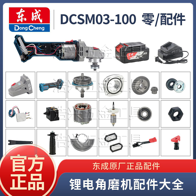 东成原装角磨机零配件03-100型