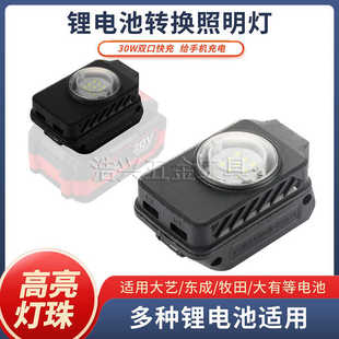 大艺a3牧田东城威克士汽修锂电池转换充电宝LED灯适用工作灯配件