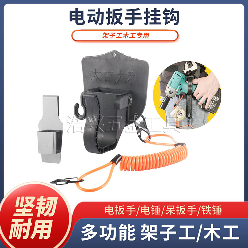 挂钩可调节腰带安全绳电动扳手
