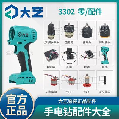 A7大艺无刷3302电钻20V充电器电池开关控制器转子齿轮箱原厂配件
