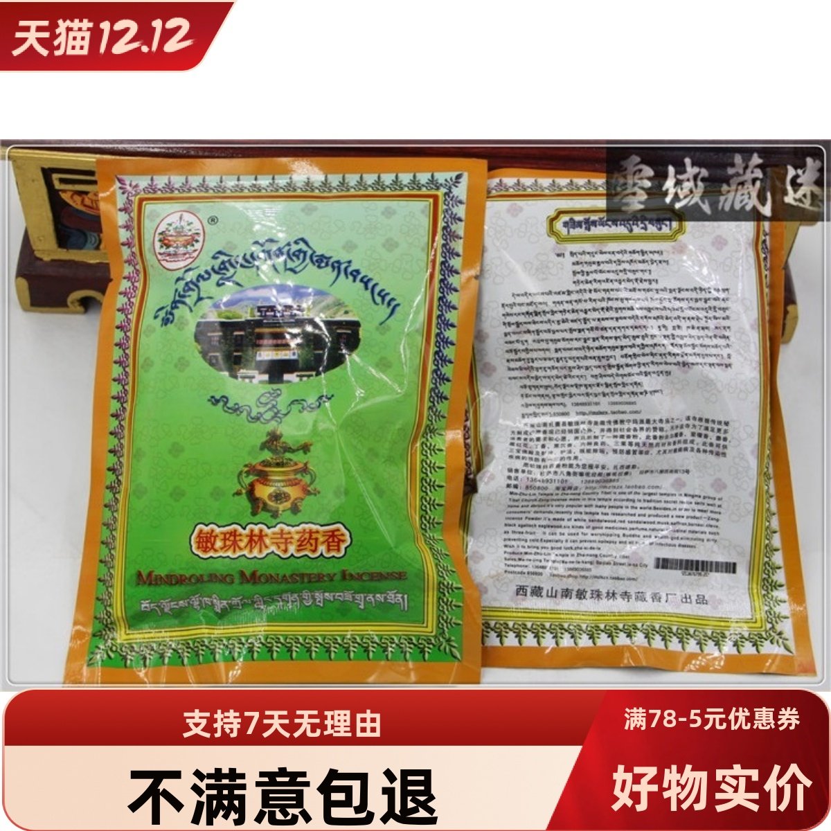 敏珠林药香粉 藏香粉 熏香 藏香流通价 结缘家用香薰粉末香