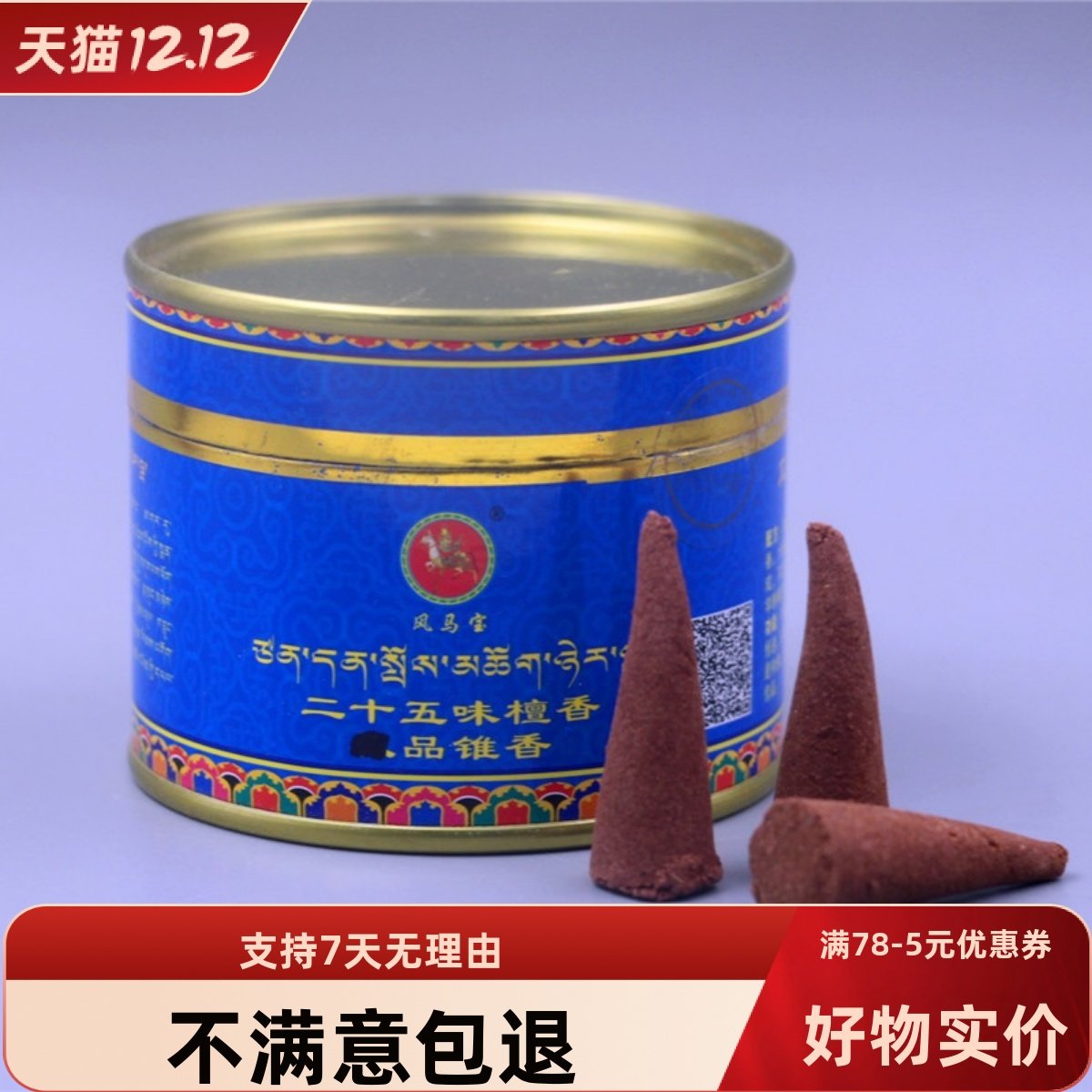 正宗香薰西藏手工天然风马宝牌二十五味檀香珍品藏香药香塔香锥香