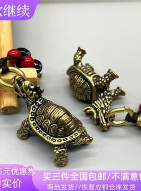 黄铜神龟汽车钥匙扣吊坠挂件