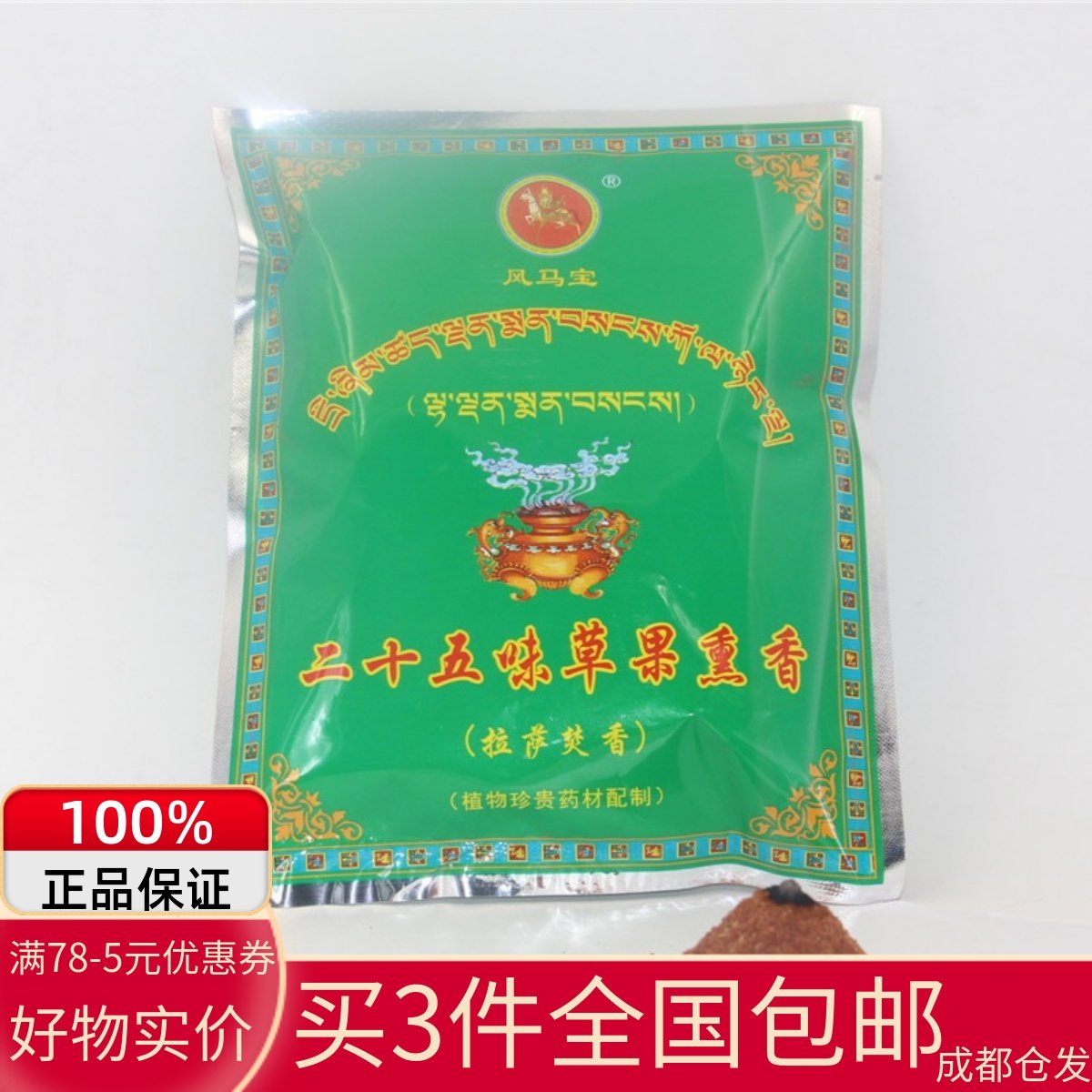 正宗西藏天然藏香安神25味草果熏香家用拉萨焚香药香薰香粉香料