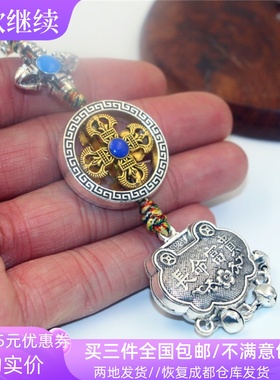 西藏特色风金属汽车挂件长命锁