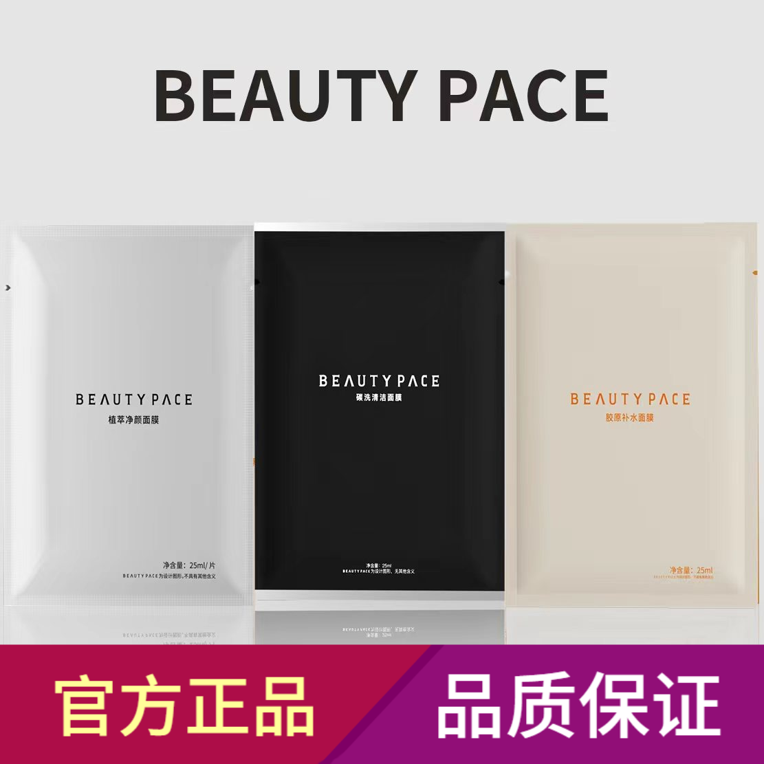 BEAUTY PACE碳洗清洁面膜美丽誓颜抗痘银膜美丽誓言胶原补水面膜