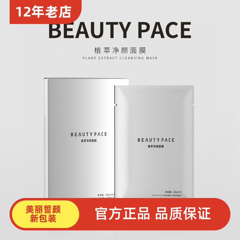 BEAUTY PACE植萃净颜面膜美丽誓颜银膜补水修护痘痘肌2026.11.14