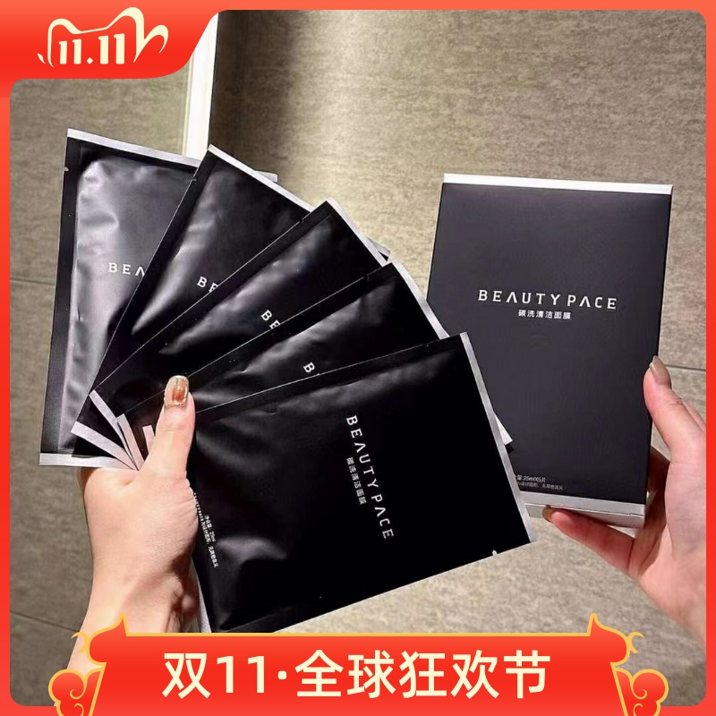 美丽誓颜碳洗清洁面膜疏通毛孔控油补水 美丽誓言新版beauty pace