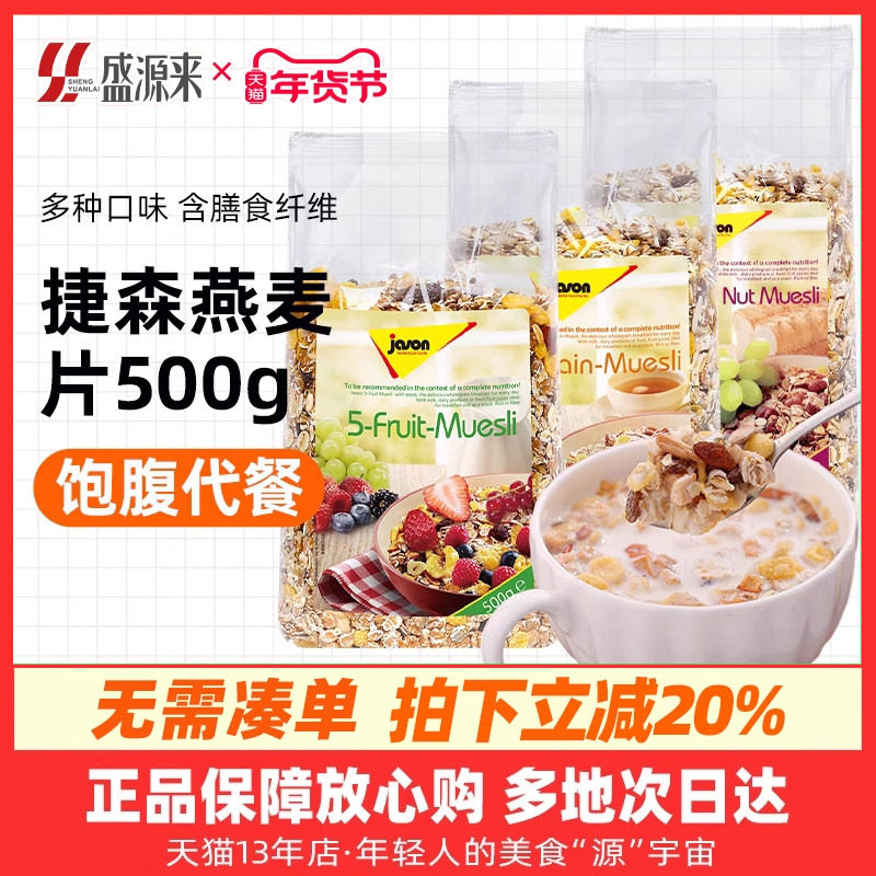 德国进口捷森水果谷物麦片黑麦燕麦片早餐即食冲饮代餐健身速食,咖啡/麦片/冲饮,水果/坚果混合麦片,淘宝优惠券,粉丝福利购,淘宝优惠卷