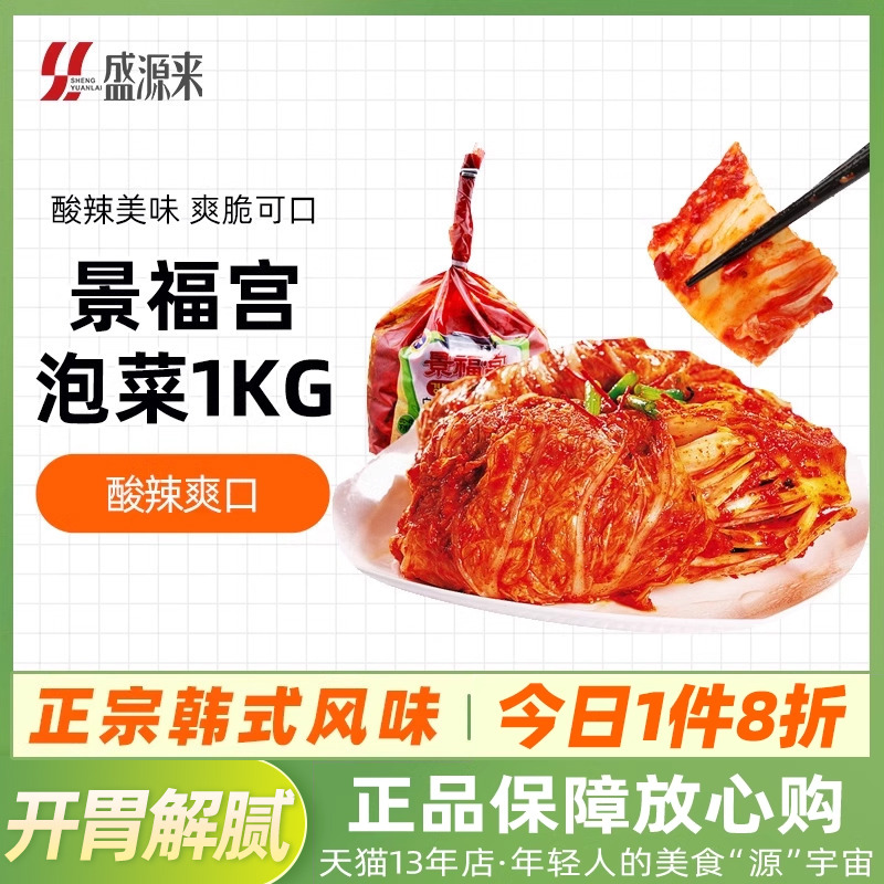 景福宫韩式辣白菜1kg装