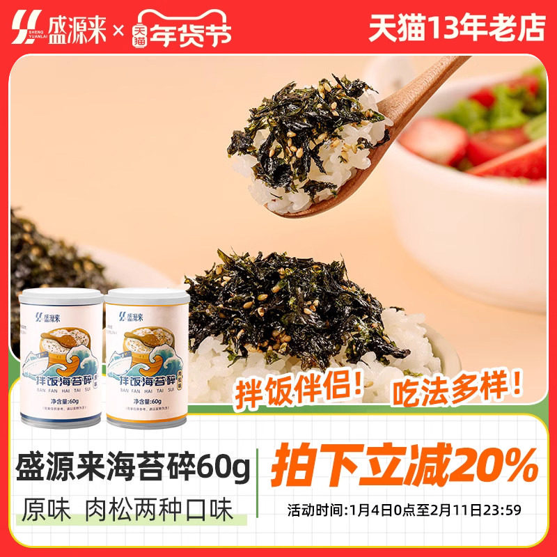 盛源来海苔碎拌饭芝麻韩国饭团专用材料儿童送宝宝婴儿婴幼儿食谱