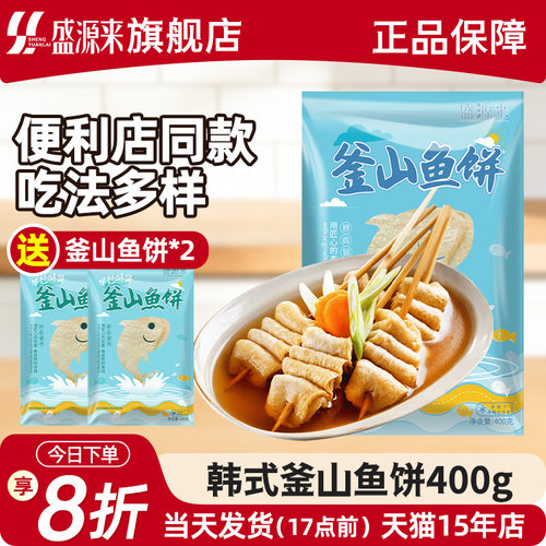 盛源来釜山鱼饼【买3包加送2包】